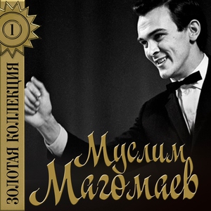 Муслим Магомаев — Куплеты Эскамильо (Из оперы "Кармен")